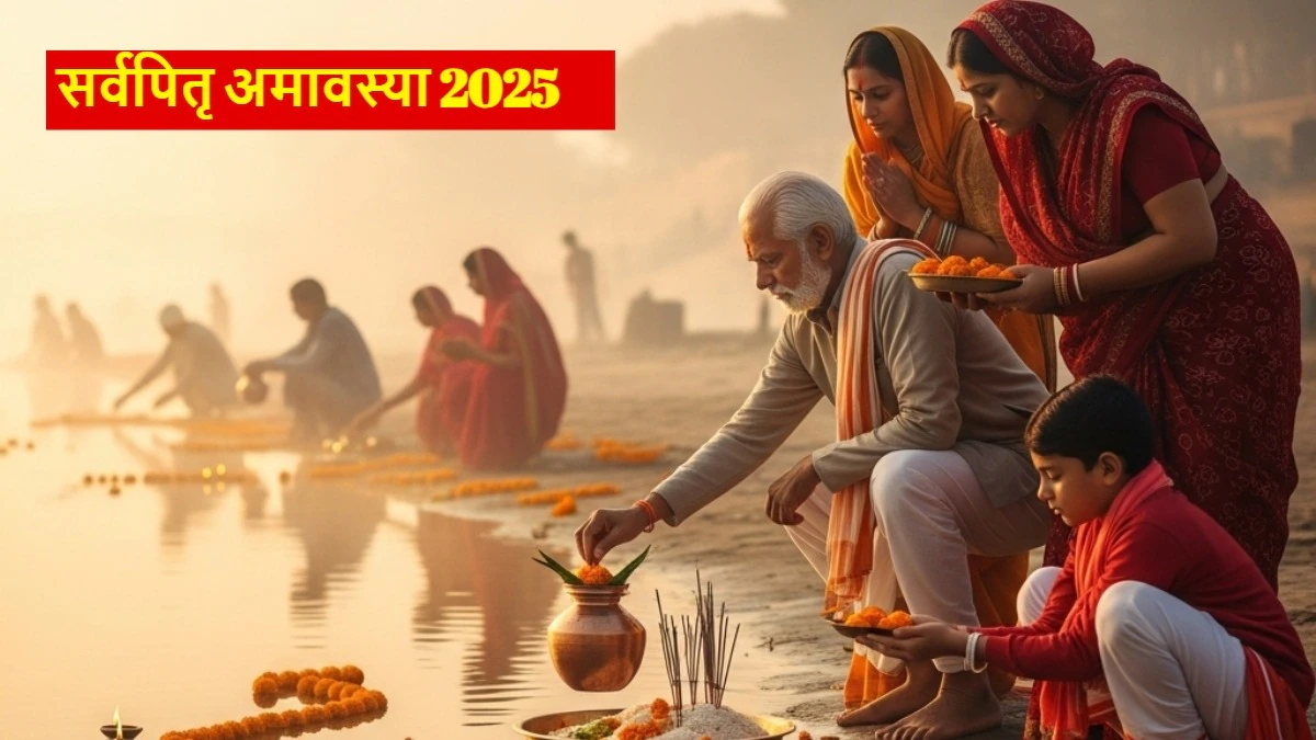 पितृ अमावस्या 2025