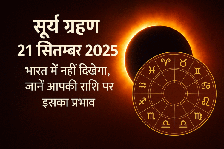 surya-grahan-21-september-2025-effects-on-zodiac-signs