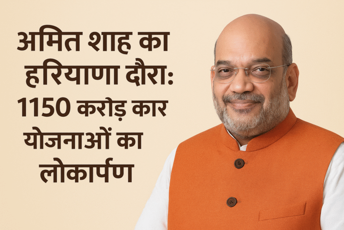 हरियाणा को मिलेगी नई उड़ान: अमित शाह करेंगे 1150 करोड़ की परियोजनाओं का शुभारंभ