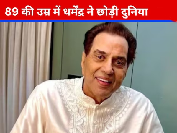 बॉलीवुड के ही-मैन धर्मेंद्र का 89 साल की उम्र में निधन
