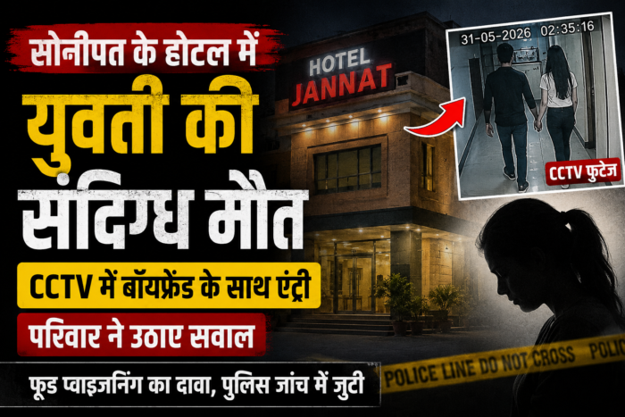 सोनीपत होटल मौत मामला: CCTV में युवक के साथ युवती की एंट्री, पुलिस जांच जारी