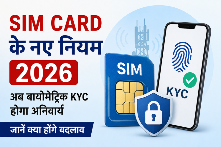 SIM Card New Rules 2026: नया SIM लेने से पहले जान लें KYC और Biometric Verification के नए नियम