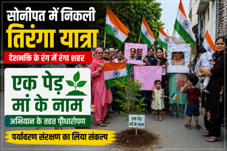 सोनीपत में तिरंगा यात्रा